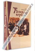 Ғасырлар пернесі