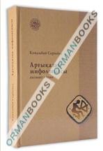 Арғықазақ мифологиясы. Том I
