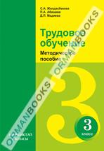 Трудовое обучение. Методическое пособие