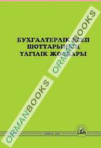 Бухгалтерлік есеп шоттарының үлгілік жоспары (типовой план счетов бухгалтерского учета на казахском языке)
