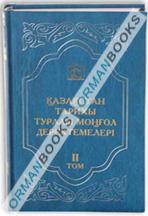 Лұбсанданзан. Ежелгі хандар негізін салған төрелік жосығының туындыларын құрастырып, түйіндеген. Алтын тобчы (Алтын түйін ) демек-дур Том-II