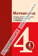 Математика. Тетрадь для контрольных и проверочных работ №1,2