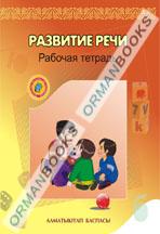 5-лет Развитие речи. Рабочая тетрадь