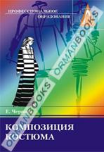 Композиция костюма по профессии 4120001 Портной-универсал. Учебное пособие