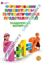 6 лет Формирование элементарных математичческих представлений. Раздаточный материал