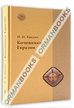 Кочевники Евразии