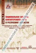 Национальная система бухгалтерского учета в РК. Часть 2.