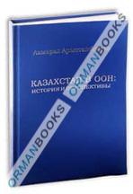 Казахстан в ООН: история и перспективы