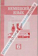 Немецкий язык. Дидактический материал