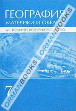 География. Материки и океаны. Методическое руководство