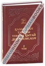 Саяхатнамалар мен тарихи географиялық еңбектерден таңдамалылар Том-I