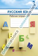 Русский язык. Рабочая тетрадь №1,2,3 для школ с казахским языком обучения