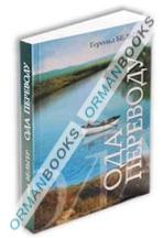 Ода переводу