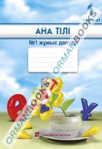 Ана тілі №1,2 жұмыс дәптерлері