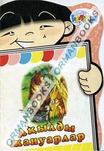 Ақылды жануарлар