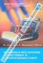 Машины и механизмы для строительных и путевых работ. Учебник