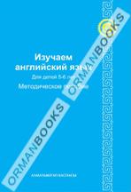 А-К Изучаем английский язвк. Для детей 5-6 лет. Методическое пособие