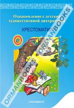 5-лет Ознакомление с детской художественной литературой. Хрестоматия "Литературный ручеек"