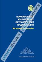 5-лет Формирование элементарных математических представлений. Методическое пособие