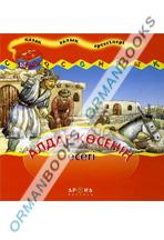 Алдар Көсенің есегі