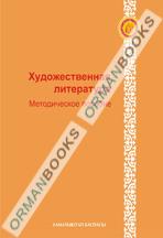 6-лет Художественная литература. Методическое пособие