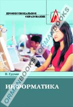 Информатика. Учебник. 2-е издание.  