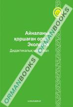 6-жыл Айналаны қоршаған орта, экология. Дидактикалық материалдар