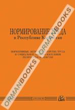 Нормирование труда в Республике Казахстан