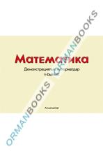 Математика. Демонстрациялық материалдар