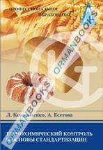 Технохимический контроль и основы стандартизации. Учебно-методическое пособие. 