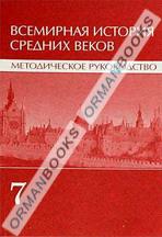 Всемирная история средних веков. Методическое руководство