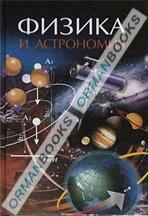 Физика и астрономия