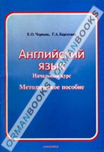 Английский язык. Начальный курс. Методическое пособие