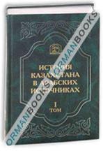 Сборник материалов, относящихся к истории Золотой Орды Том-I (извлечения из арабских сочинений, собранные В. Г. Тизенгаузеном). Переработанное и дополненное издание. Том-I