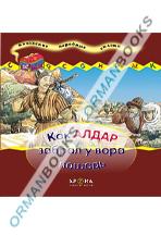 Как Алдар забрал у вора лошадь