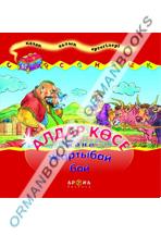 Алдар Көсе және Жартыбай бай