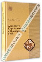 Древности Киргизской степи и Оренбургского края