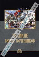Великие битвы кочевников