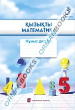 Қызықты математика. Жұмыс дәптері