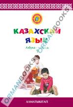 6-лет Казахский язык. Азбука-тетрадь №1,2