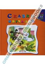 Сказки-обучалки