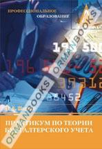 Практикум по теории бухгалтерского учета. Учебное пособие