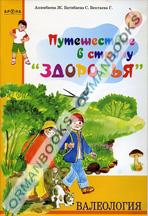 Валеология. Путешествие в страну здоровья