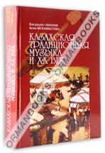 Казахская традиционная музыка и XX век