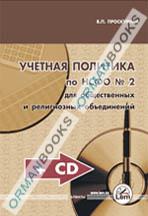 Учетная политика по НСФО №2 для общественных и религиозных объединений + CD