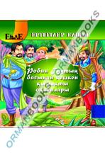 Робин Гудтың басынан кешкен қызықты оқиғалары (Приключения Робина Гуда)