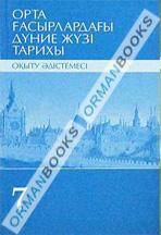 Орта ғасырлардағы дүние жүзі тарихы. Оқыту әдістемесі