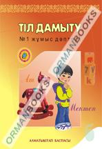 5-жыл Тіл дамыту. №1 жұмыс дәптері