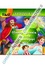 Питер Пэннің басынан кешкендері (Приключения Питера Пэна)