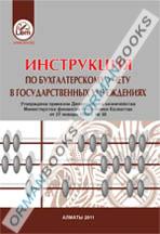 Инструкция по бухгалтерскому учету в государственных учереждениях